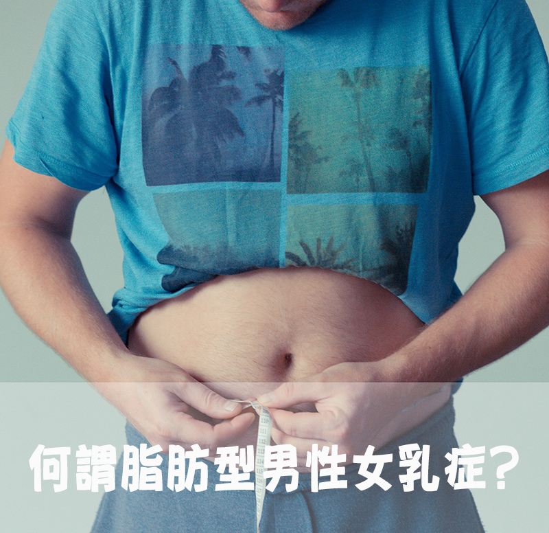 哪些抽脂适合男性女乳?教你三步骤自我检查!|苏毓彬医师
